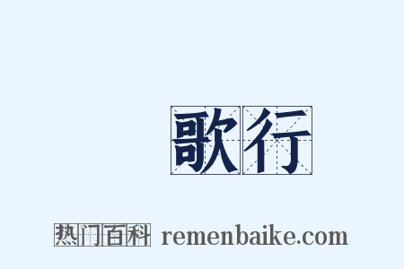 櫂歌行是什么意思的图片